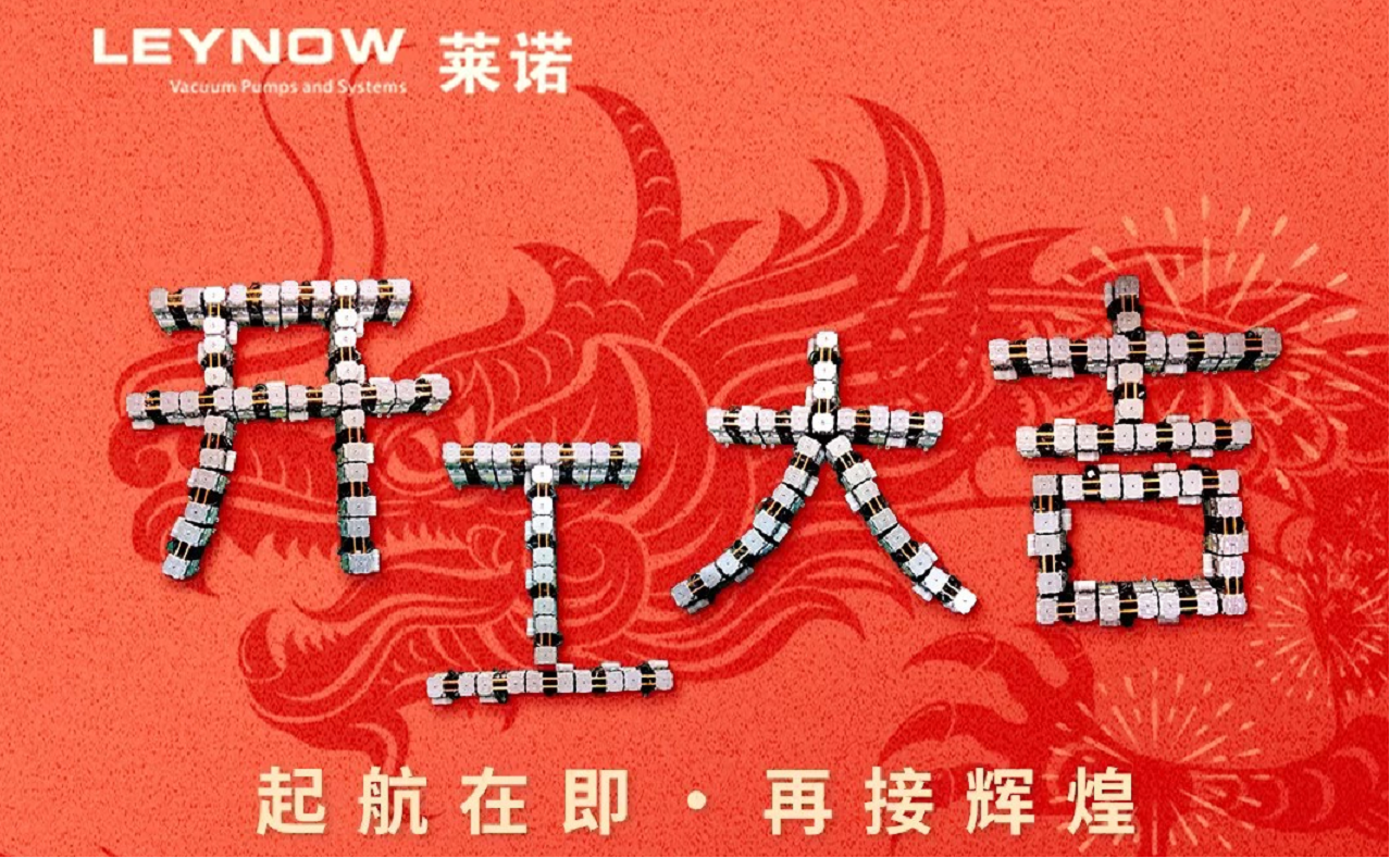 2024新春伊始，開工大吉，共赴新征程